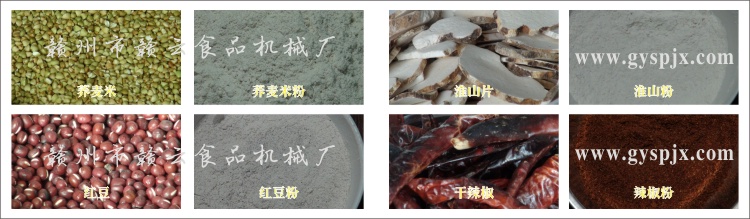 蕎麥米、紅豆、淮山片、干辣椒粉碎效果圖