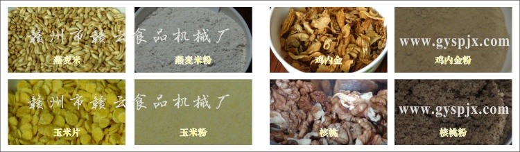燕麥米、玉米片、核桃、雞內(nèi)金粉碎效果圖