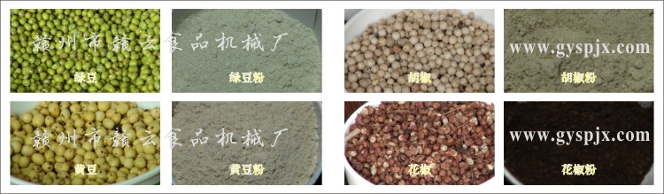 綠豆、黃豆、胡椒、花椒粉碎效果圖