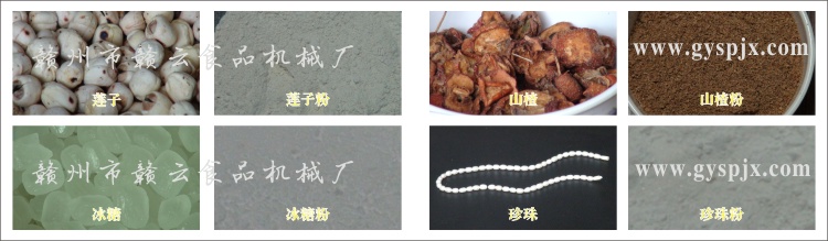 蓮子、冰糖、山楂、珍珠粉碎效果圖